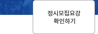 정시모집요강 확인하기